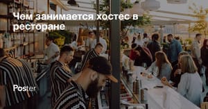 Чем занимается хостес в ресторане