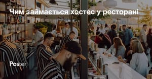 Чим займається хостес у ресторані