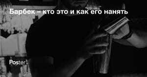 Барбек – кто это и как его нанять