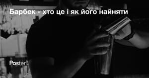 Барбек - хто це і як його найняти