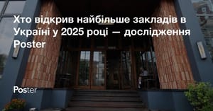 Хто відкрив найбільше закладів в Україні у 2025 році — дослідження Poster