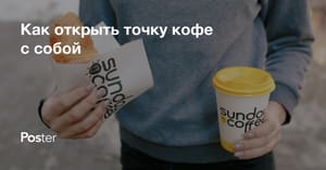 Как открыть точку с кофе навынос. Бизнес план: все от выбора места до окупаемости