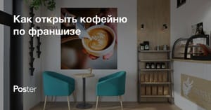 Как открыть кофейню по франшизе