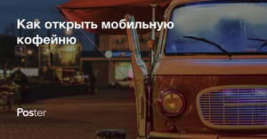 Как открыть мобильную кофейню с нуля? Бизнес-план кофейни на колесах