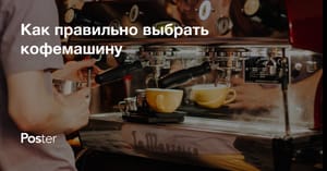 Как выбрать кофемашину для кофейни или кафе?