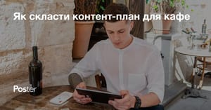 Як скласти контент-план для ресторану або кафе