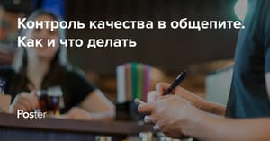 Организация контроля качества в ресторане