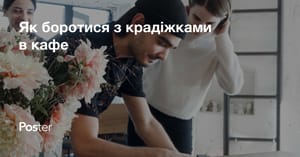 Як боротися з крадіжками в ресторані? Методи боротьби з крадіжками