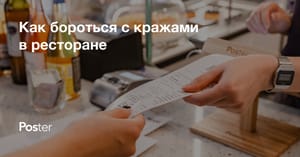 Методы борьбы с воровством в ресторане