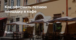 Как правильно оформить летние площадки для кафе и ресторана