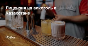 Лицензия на алкоголь в Казахстане - как получить лицензию на алкоголь для ресторанов и кафе