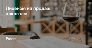 Як отримати ліцензію на алкоголь