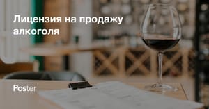 Как получить лицензию на алкоголь