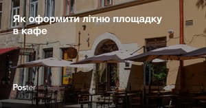 Як правильно оформити літні майданчики для кафе та ресторану