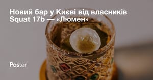 Новий бар у Києві від власників Squat 17b — «Люмен»