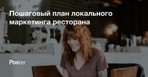 Локальный маркетинг ресторана