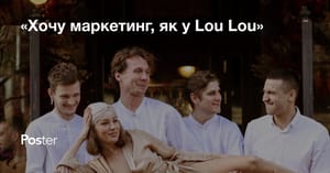 «Хочу маркетинг, як у Lou Lou». Маркетологиня закладу розповіла про контент на межі дозволеного, чуттєвий маркетинг, створення персонажа для ресторану