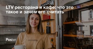 LTV ресторана и кафе, что это такое и зачем его считать
