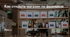 Франшиза магазина. Как открыть магазин по франшизе
