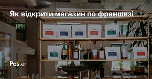 Франшиза магазину. Як відкрити магазин по франшизі