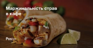 Що таке маржинальність страв у ресторані