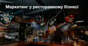 Маркетинг ресторану – 9 кроків маркетингової стратегії ресторану