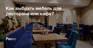 Как выбрать мебель для ресторана или кафе?