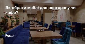 Як обрати меблі для ресторану чи кафе?