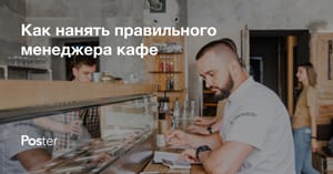 Как нанять правильного администратора ресторана - основные обязанности хорошего администратора кафе