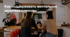 Как поддерживать ментальное здоровье команды