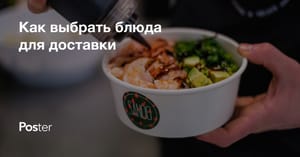 Как сформировать оптимальное меню для доставки еды?