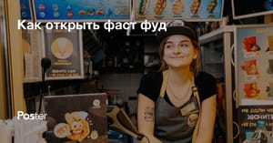 Как открыть фастфуд с нуля - стоимость, документы и бизнес-план