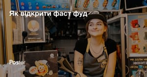 Як відкрити фастфуд з нуля в Україні - вартість, документи та бізнес-план