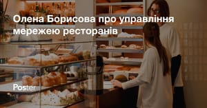 Олена Борисова про управління мережею ресторанів