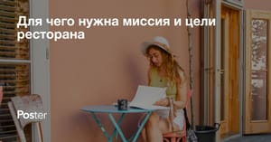 Миссия и цели ресторана - что это, примеры и как написать