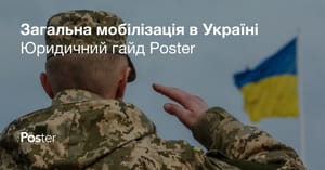 Юридичний гайд Poster, загальна мобілізація, хвилі та відповідальність за ухилення