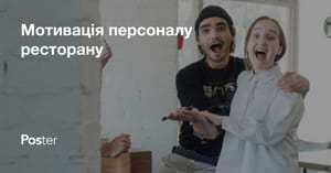 Як мотивувати персонал в ресторані або кафе?