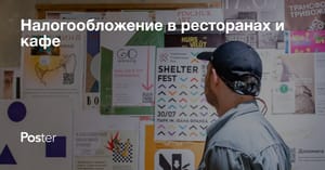 Налогообложение в ресторанах и кафе