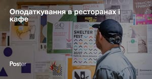 Оподаткування в ресторанах та кафе