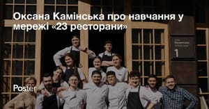 Оксана Камінська про навчання новачків у мережі «23 ресторани»
