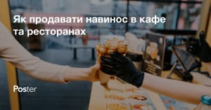 Як організувати послугу їжі навинос і з собою в ресторанах і кафе