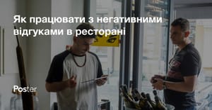 Як працювати з негативними відгуками у ресторані