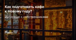 Как украсить кафе или ресторан на Новый год 2026