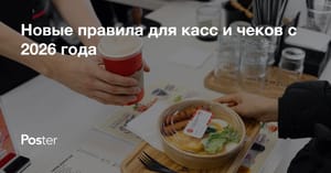 Новые правила для касс и чеков с 2026 года - что меняется для общепита