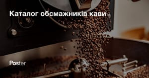 Каталог обсмажників кави, як обрати обсмажника кавових зерен