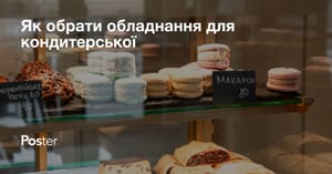 Як обрати обладнання для кондитерської