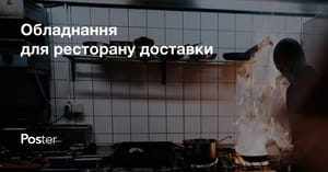 Як вибрати обладнання для ресторану доставки їжі?