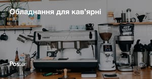 Як обрати обладнання для кав'ярні?