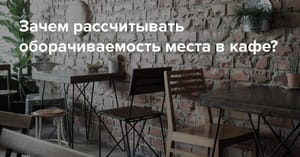 Оборачиваемость места в ресторане и кафе