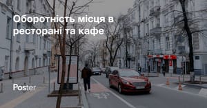 Оборотність столів у ресторані й кафе. Розрахунок посадкових місць у ресторані та кафе